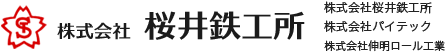 株式会社桜井鉄工所