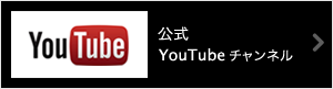 YouTubeチャンネル