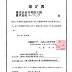 三菱日立パワーシステムズ株式会社様　品質保証に基づく取引先認定