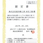 JFEスチール株式会社様　品質規定に基づく加工先認定