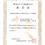 関西ものづくり新撰2021