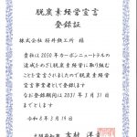 脱酸素経営宣言登録証
